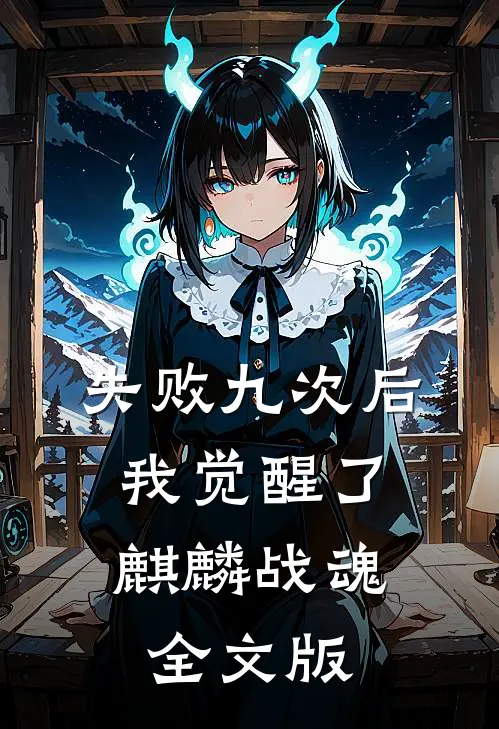 失败九次后，我觉醒了麒麟战魂全文版