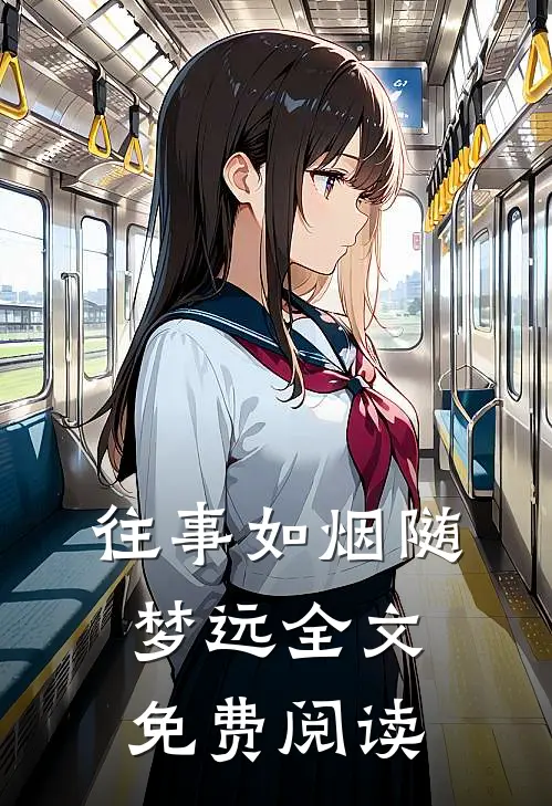 往事如烟随梦远全文免费阅读