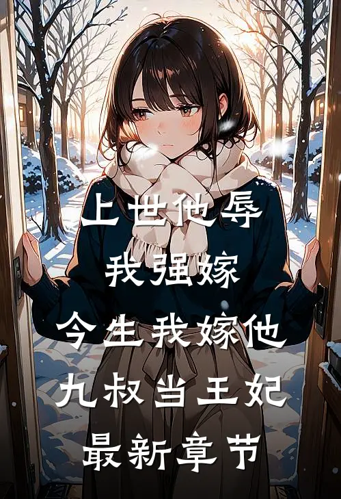 上世他辱我强嫁，今生我嫁他九叔当王妃最新章节
