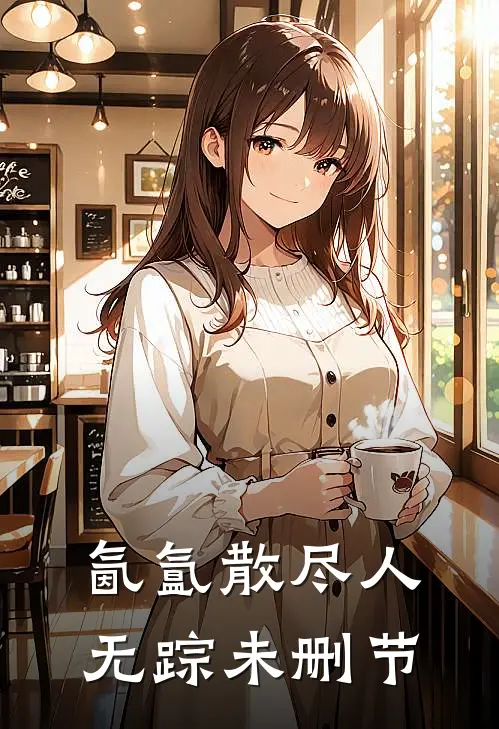 氤氲散尽人无踪未删节