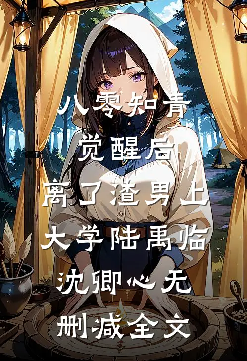 八零知青觉醒后，离了渣男上大学陆禹临沈卿心无删减全文