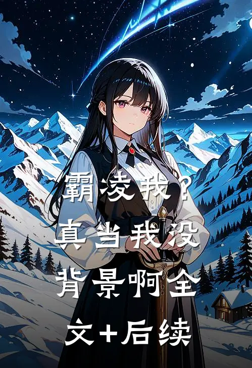 霸凌我？真当我没背景啊全文+后续