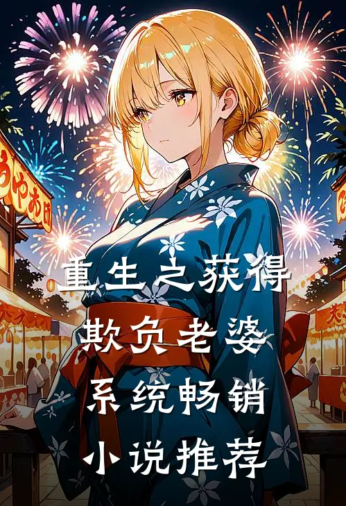 重生之获得欺负老婆系统畅销小说推荐