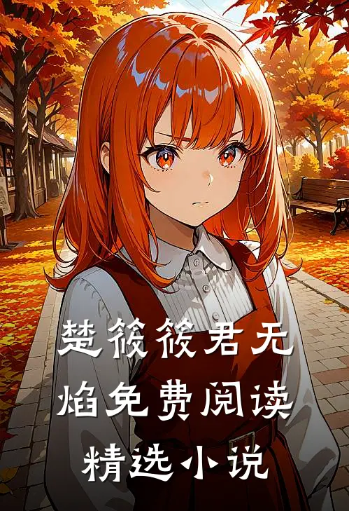 楚筱筱君无焰免费阅读精选小说