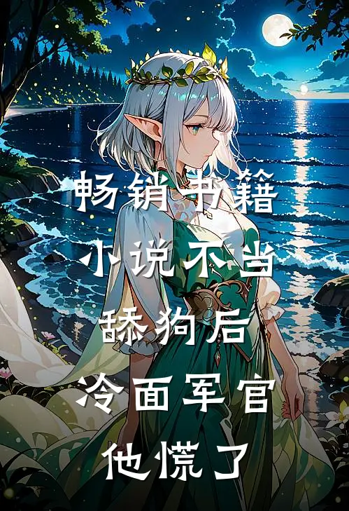 畅销书籍小说不当舔狗后,冷面军官他慌了