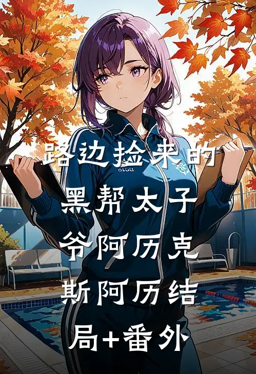 路边捡来的黑帮太子爷阿历克斯阿历结局+番外