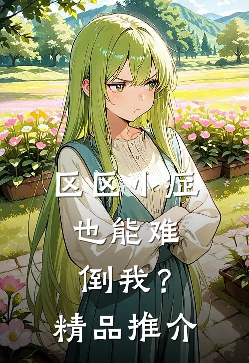 区区小症，也能难倒我？精品推介