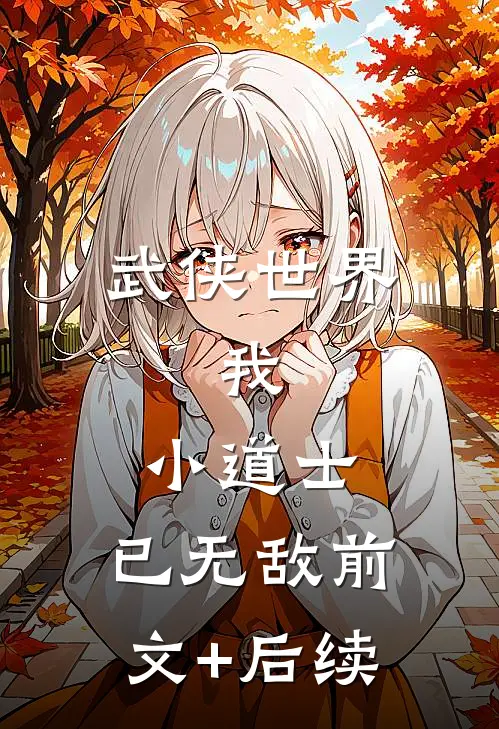 武侠世界：我，小道士，已无敌前文+后续