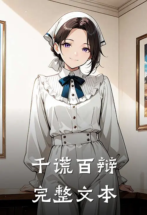 千谎百辩完整文本