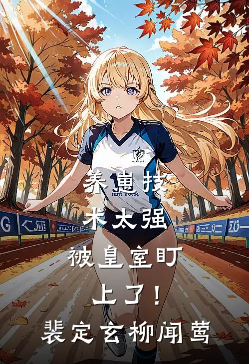 养崽技术太强，被皇室盯上了！裴定玄柳闻莺