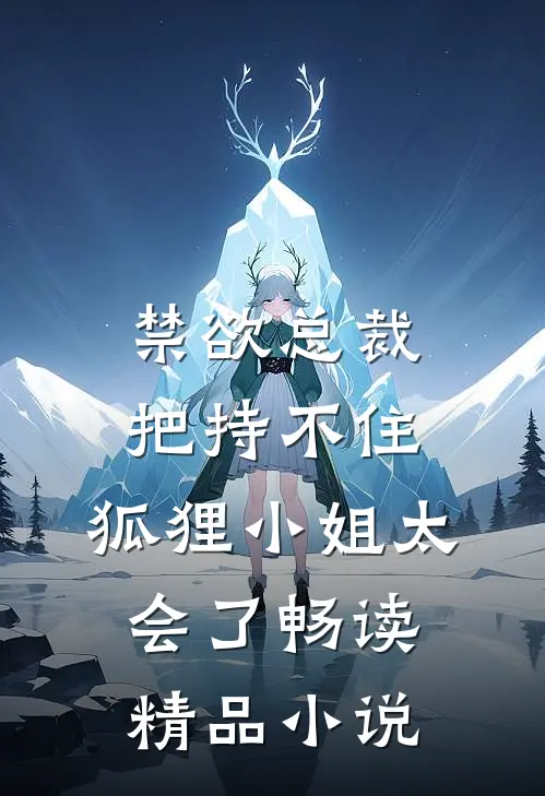 禁欲总裁把持不住，狐狸小姐太会了畅读精品小说
