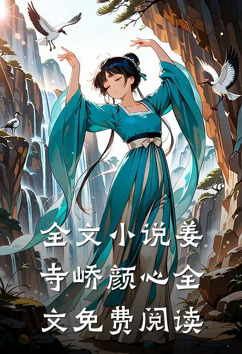 全文小说姜寺峤颜心全文免费阅读