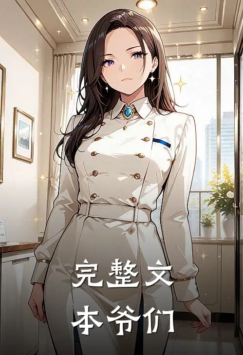 完整文本爷们
