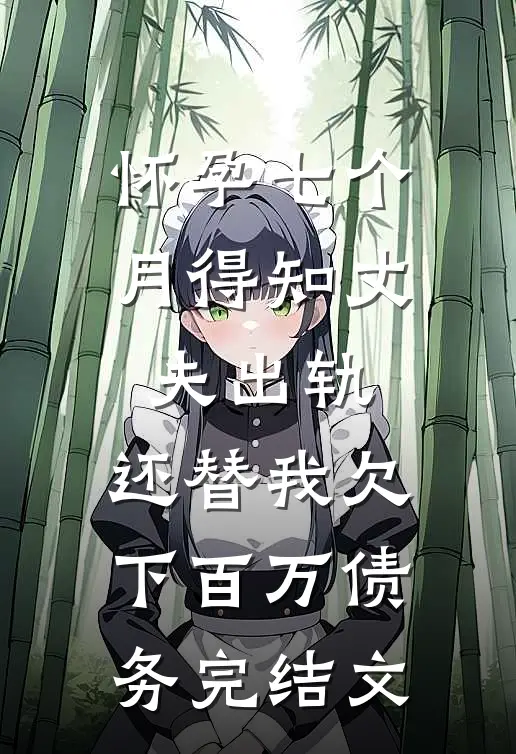 怀孕七个月得知丈夫出轨，还替我欠下百万债务完结文