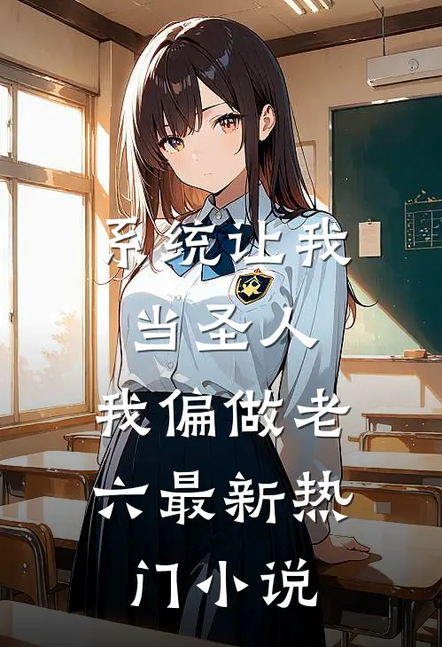 系统让我当圣人，我偏做老六最新热门小说