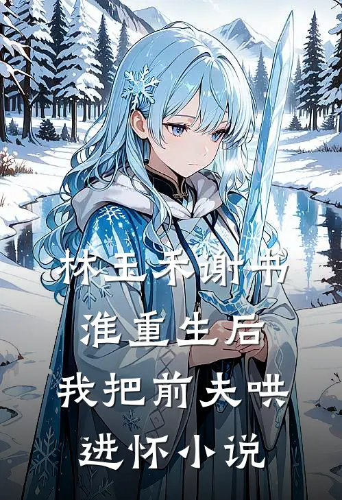 林玉禾谢书淮重生后，我把前夫哄进怀小说