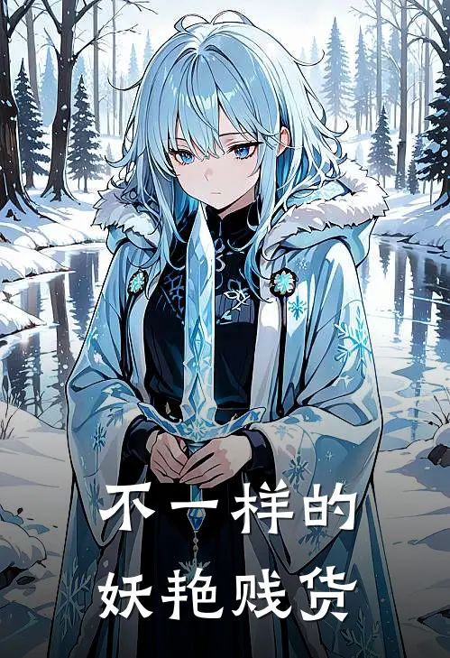 不一样的妖艳贱货