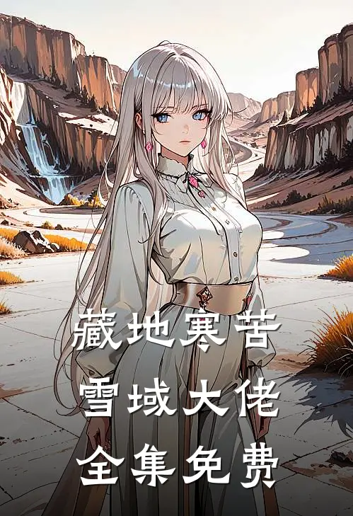 藏地寒苦雪域大佬全集免费