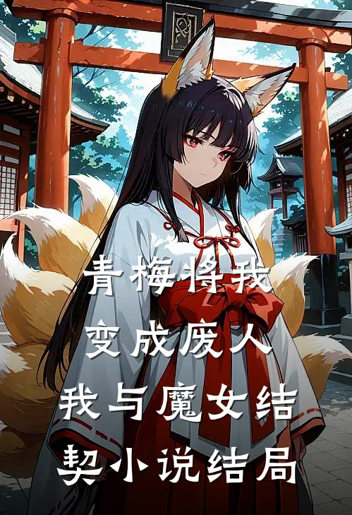 青梅将我变成废人，我与魔女结契小说结局