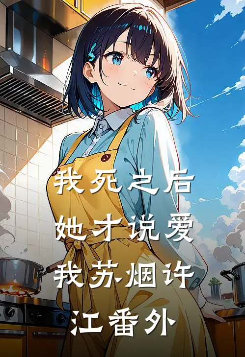 我死之后，她才说爱我苏烟许江番外