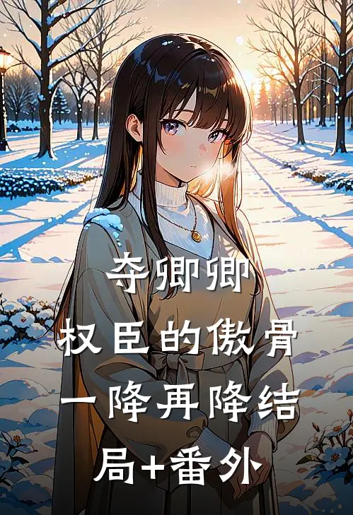 夺卿卿，权臣的傲骨一降再降结局+番外