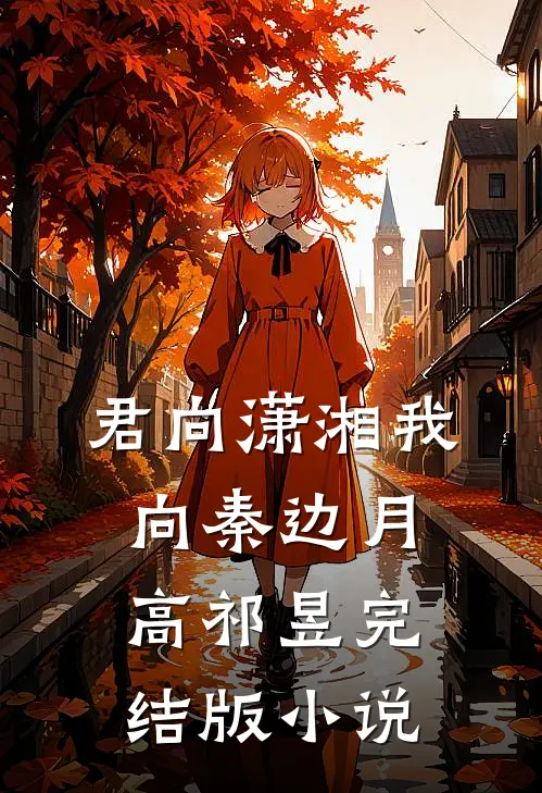 君向潇湘我向秦边月高祁昱完结版小说