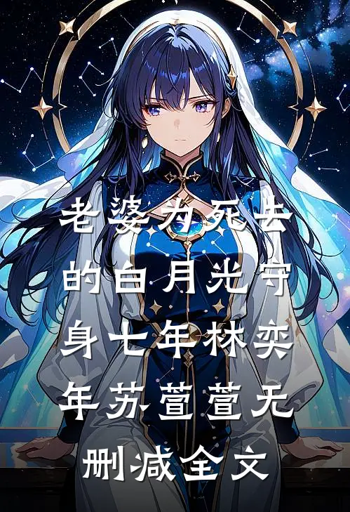 老婆为死去的白月光守身七年林奕年苏萱萱无删减全文