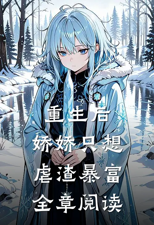 重生后，娇娇只想虐渣暴富全章阅读