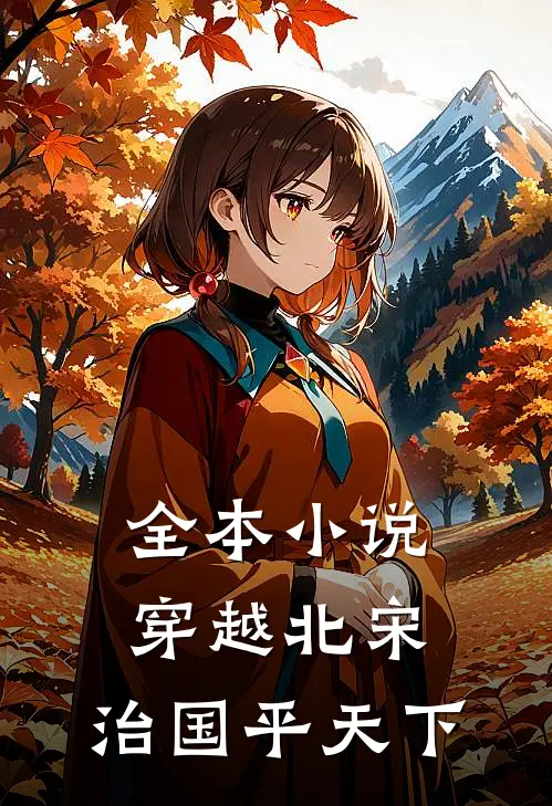 全本小说穿越北宋：治国平天下