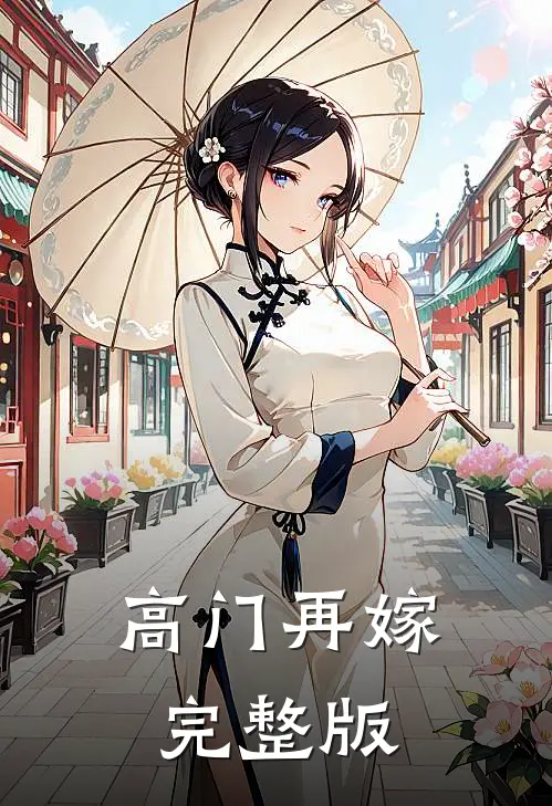 高门再嫁完整版