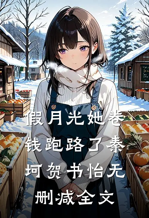 假月光她卷钱跑路了秦坷贺书怡无删减全文