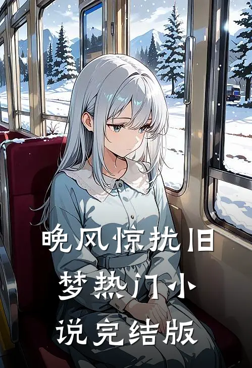 晚风惊扰旧梦热门小说完结版