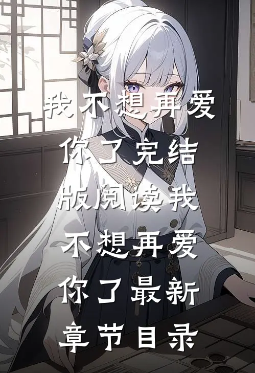 《我不想再爱你了》完结版阅读《我不想再爱你了》最新章节目录