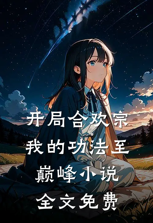 开局合欢宗，我的功法至巅峰小说全文免费