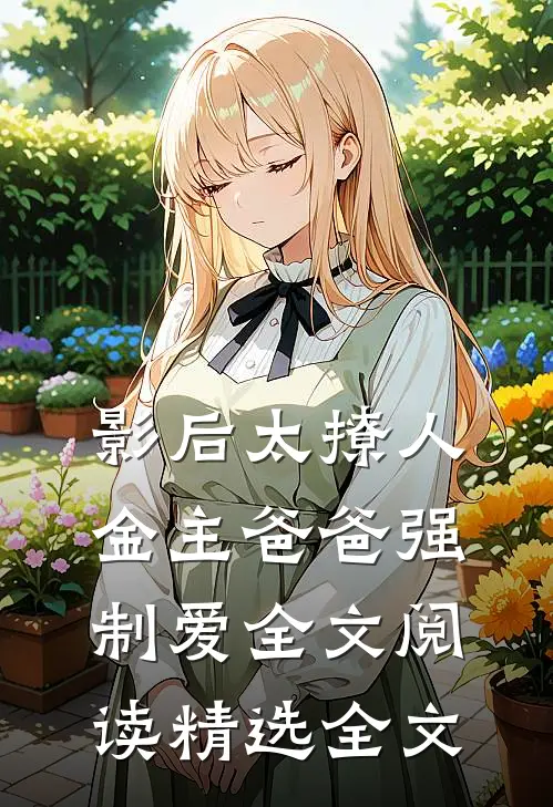 影后太撩人，金主爸爸强制爱全文阅读精选全文