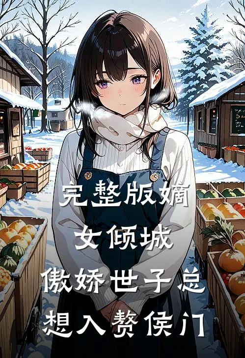 完整版嫡女倾城，傲娇世子总想入赘侯门
