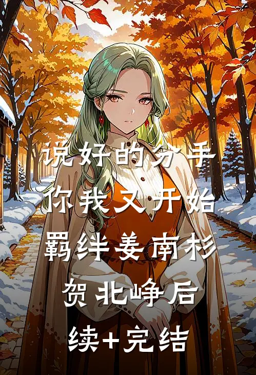 说好的分手，你我又开始羁绊姜南杉贺北峥后续+完结
