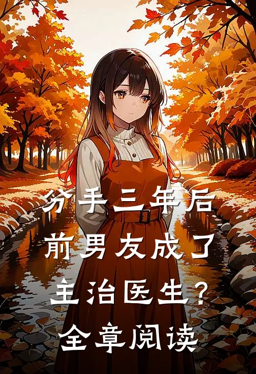 分手三年后，前男友成了主治医生？全章阅读