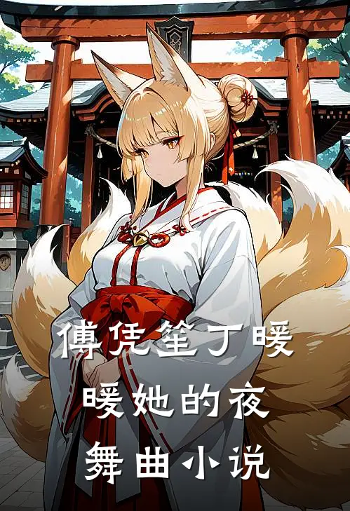 傅凭笙丁暖暖她的夜舞曲小说