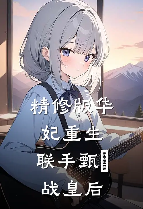 精修版华妃重生，联手甄嬛战皇后