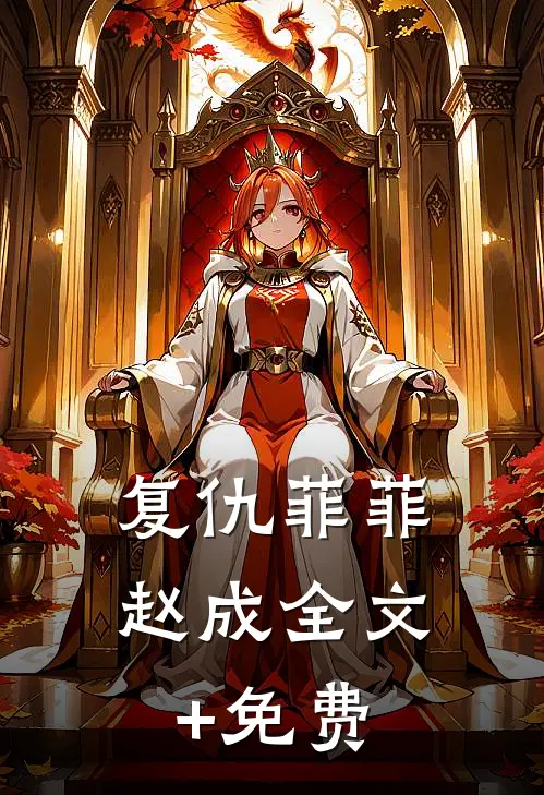 复仇菲菲赵成全文+免费