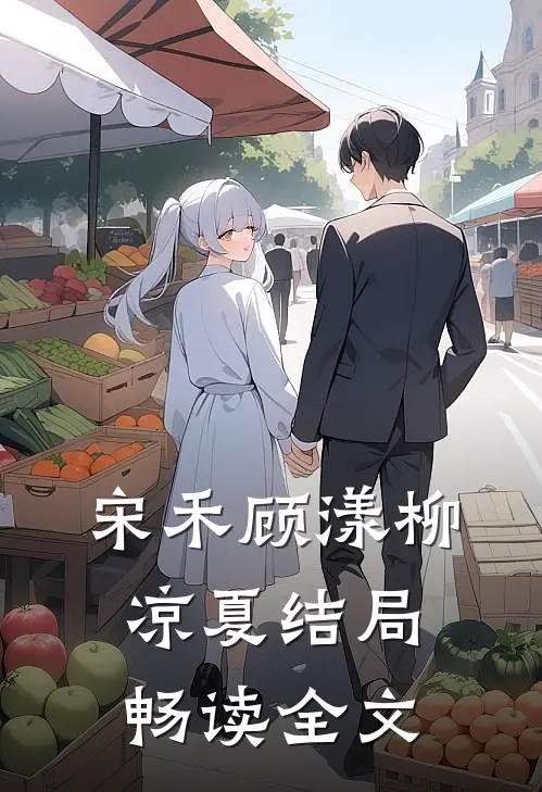 宋禾顾漾柳凉夏结局畅读全文