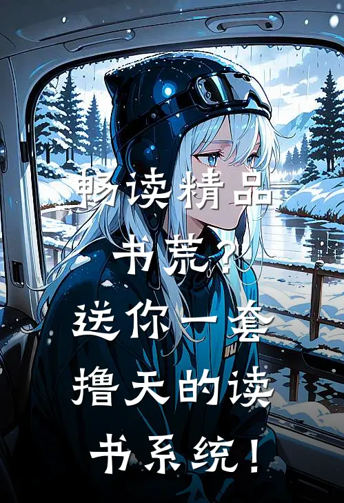 畅读精品书荒？送你一套撸天的读书系统！