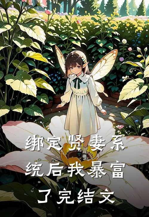 绑定贤妻系统后我暴富了完结文