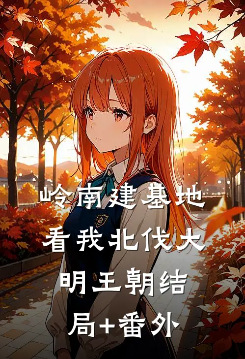 岭南建基地，看我北伐大明王朝结局+番外