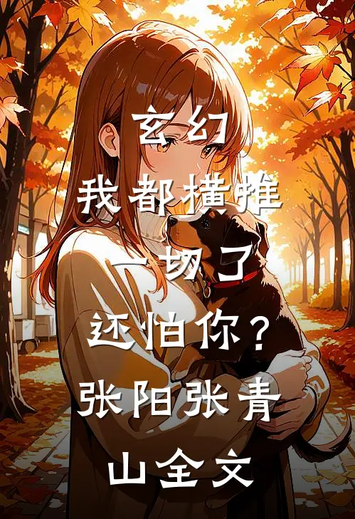 玄幻：我都横推一切了，还怕你？张阳张青山全文