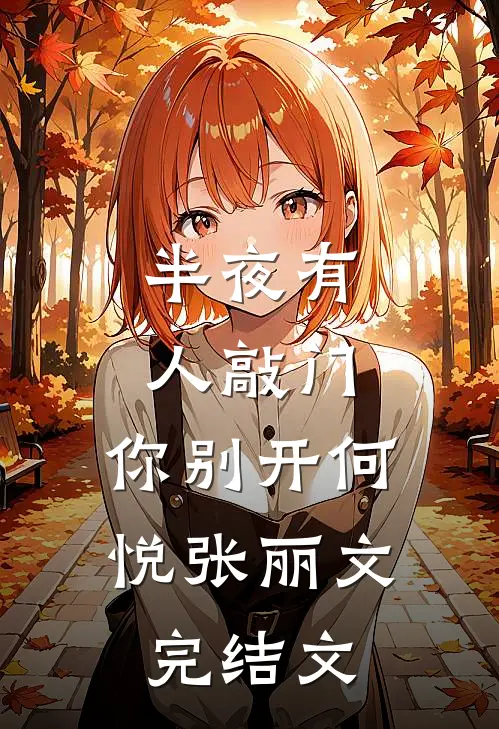 半夜有人敲门，你别开何悦张丽文完结文
