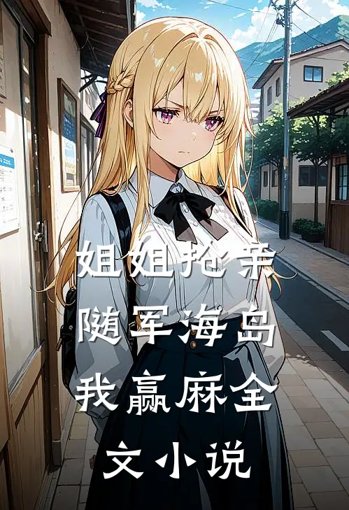 姐姐抢亲，随军海岛我赢麻全文小说
