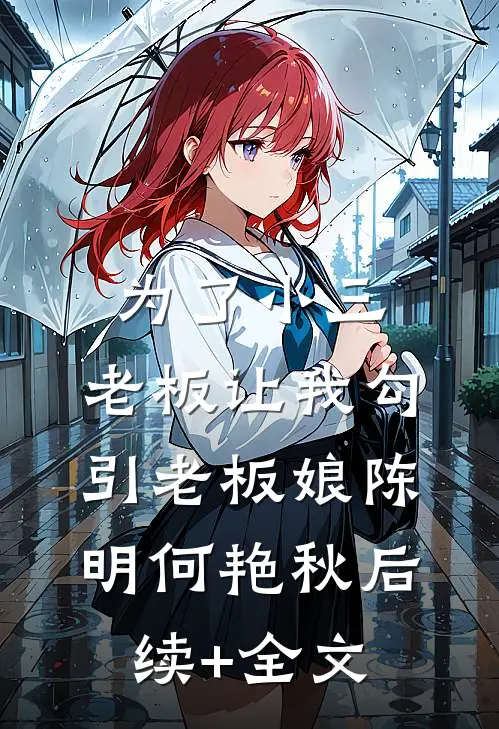 为了小三，老板让我勾引老板娘陈明何艳秋后续+全文