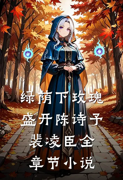 绿荫下玫瑰盛开陈诗予裴凌臣全章节小说